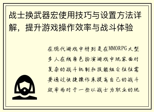 战士换武器宏使用技巧与设置方法详解,提升游戏操作效率与战斗体验 战士换武器宏使用技巧与设置方法详解,提升游戏操作效率与战斗体验