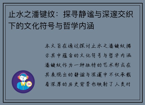 止水之潘键纹：探寻静谧与深邃交织下的文化符号与哲学内涵