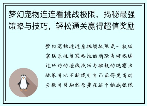 梦幻宠物连连看挑战极限，揭秘最强策略与技巧，轻松通关赢得超值奖励