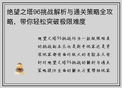绝望之塔96挑战解析与通关策略全攻略，带你轻松突破极限难度