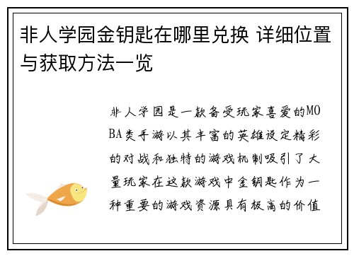 非人学园金钥匙在哪里兑换 详细位置与获取方法一览