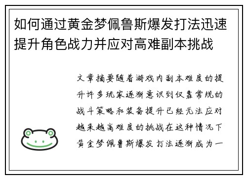 如何通过黄金梦佩鲁斯爆发打法迅速提升角色战力并应对高难副本挑战