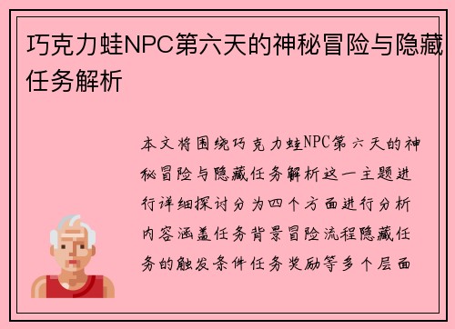 巧克力蛙NPC第六天的神秘冒险与隐藏任务解析