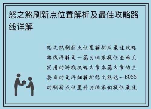 怒之煞刷新点位置解析及最佳攻略路线详解