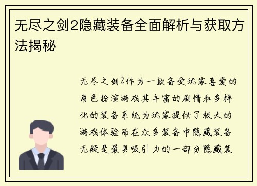 无尽之剑2隐藏装备全面解析与获取方法揭秘