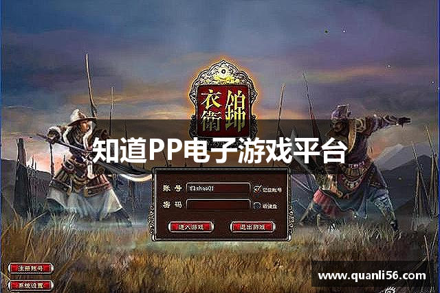 知道PP电子游戏平台